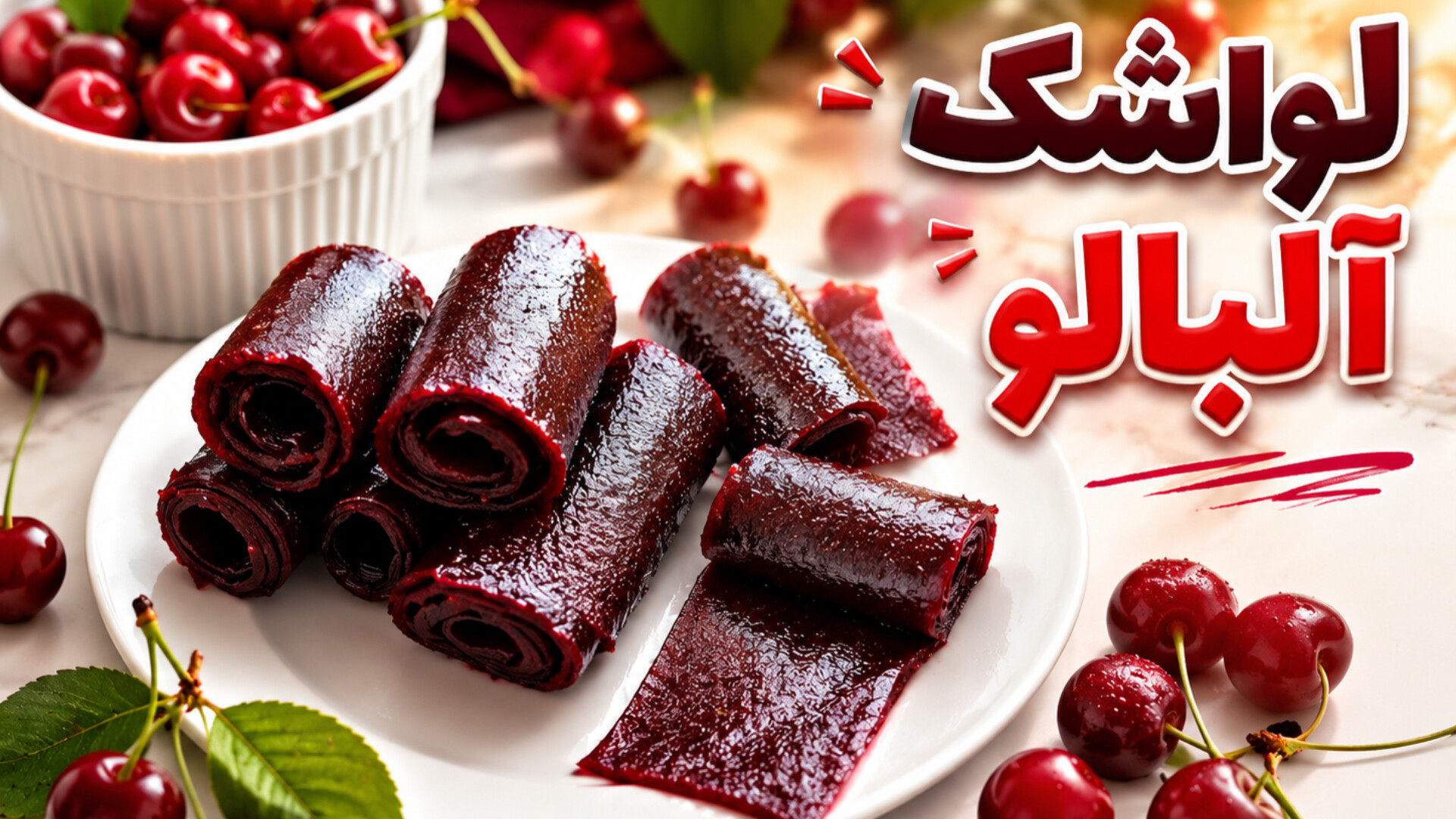 طرز تهیه لواشک آلبالو خانگی | خوش‌رنگ، خوشمزه و بدون مواد نگهدارنده