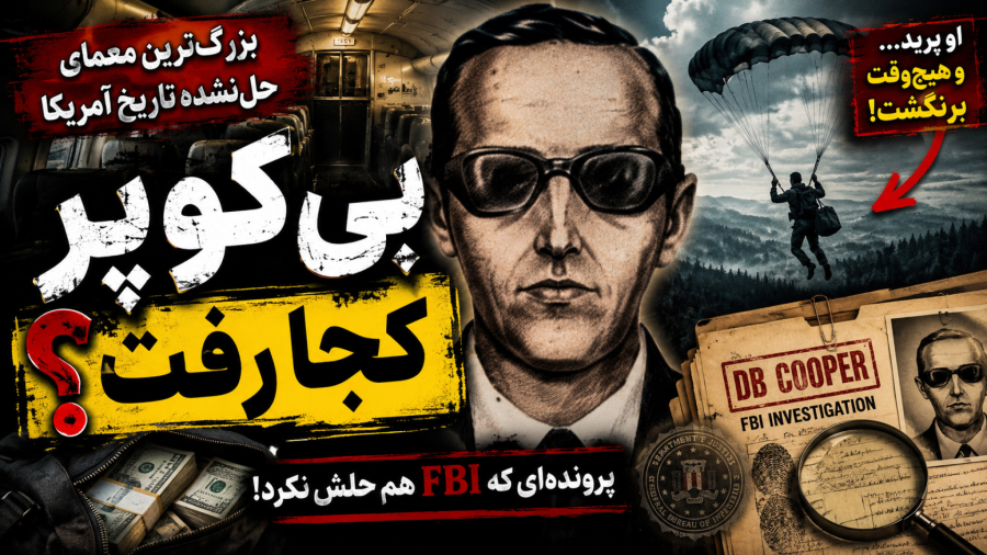 مردی که از ۳ هزار متر پرید و گم شد!