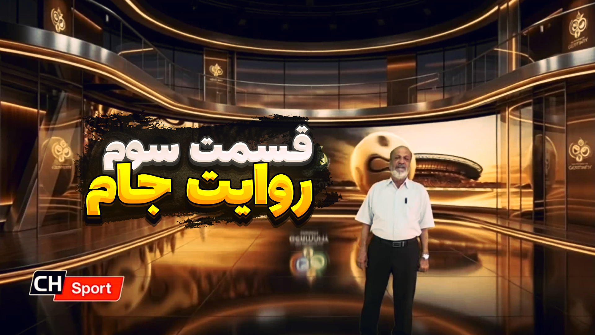 روایت جام - ایران در جام جهانی 2006 آلمان