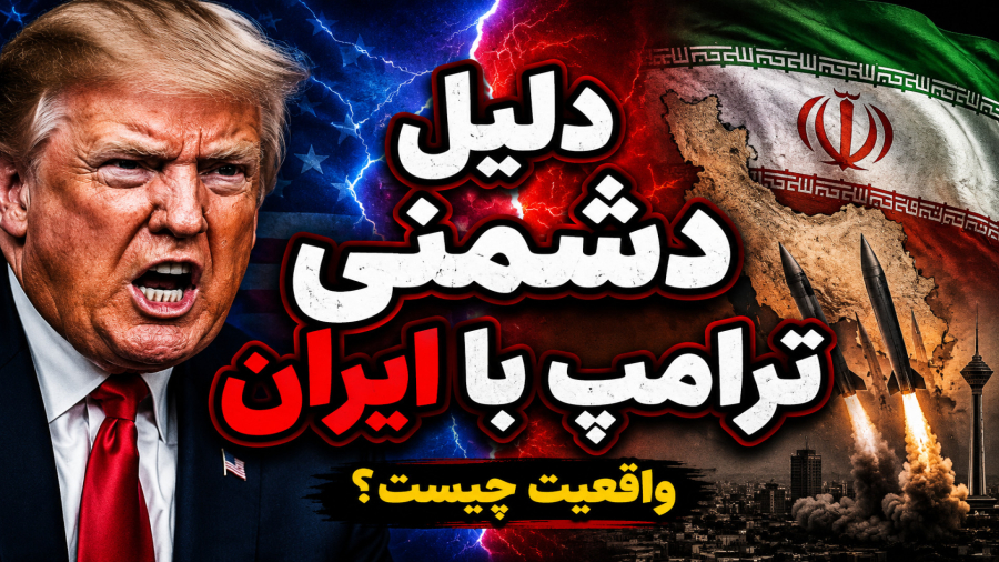 چرا ترامپ با ایران دشمنه؟