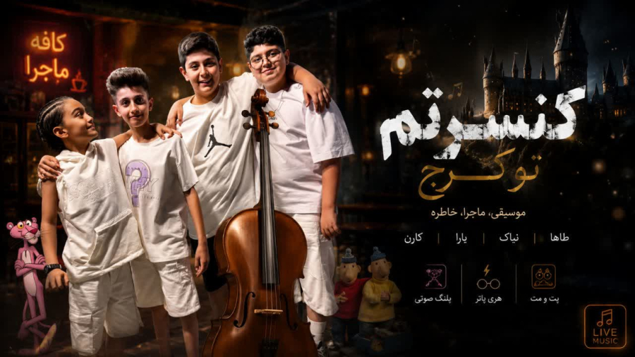 کنسرتم تو کرج!