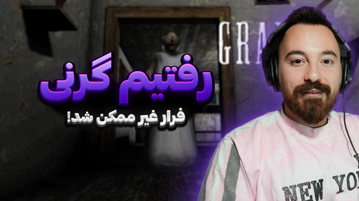 روبلاکس | با دوستم رفتیم گرنی، ولی انتظار اینو نداشتیم!