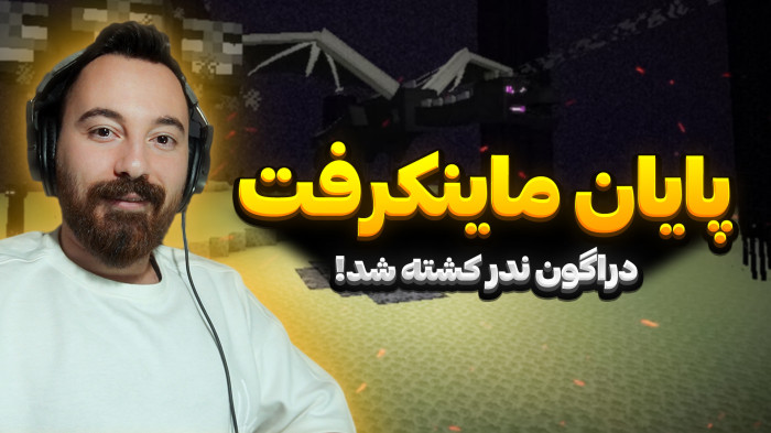 ماینکرفت | پیکار سه نوب با دراگون... | بقا با رفقا قسمت 9 (پارت آخر)
