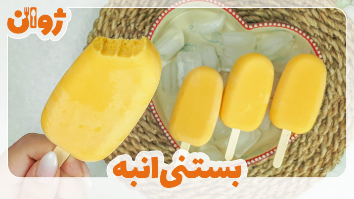 ویدیوهای ژوان در کانال آشپزی آپارات 5 طرز تهیه بستنی انبه خانگی | ژوان