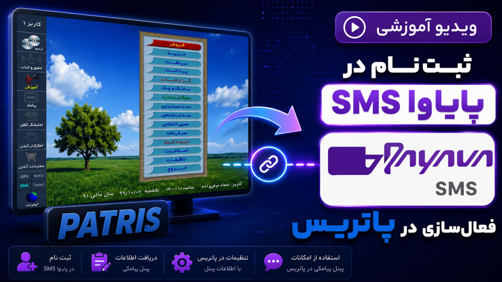 آموزش ثبت نام کاربران نرم افزار حسابداری پاتریس در پایاوا اس ام اس