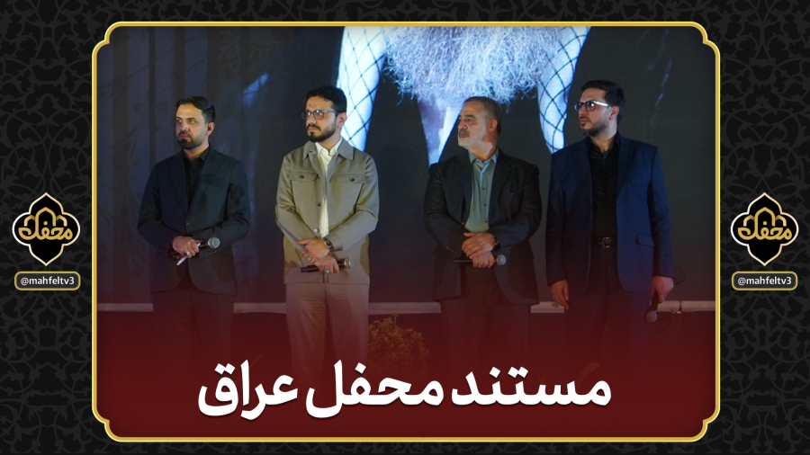 مستند و پشت صحنه محفل در عراق