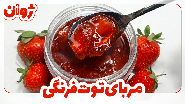 ویدیوهای ژوان در کانال آشپزی آپارات 4 طرز تهیه مربای توت فرنگی خانگی؛ آموزش درست کردن و طرز پخت مربای توت فرنگی با همه فوت و فن