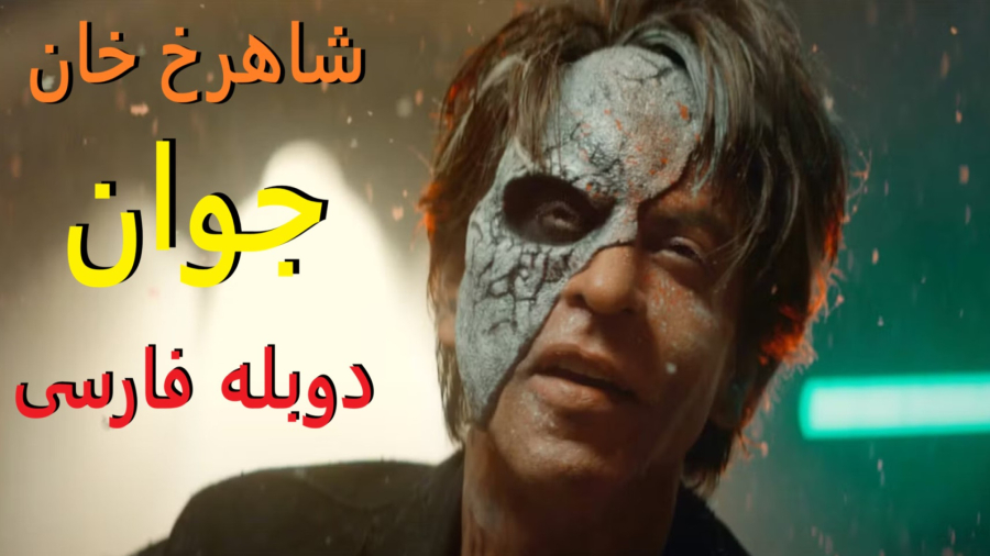 فیلم هندی جوان Jawan دوبله فارسی - شاهرخ خان