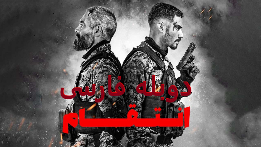فیلم انتقام  – Revenge | ژانر: اکشن، جنایی، هیجانی | سال انتشار: 2026 | دوبله فارسی