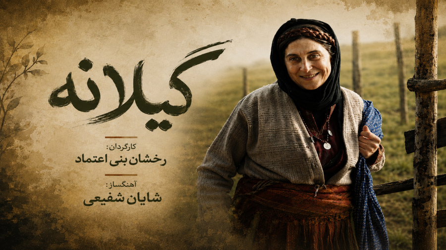 گیلانه
