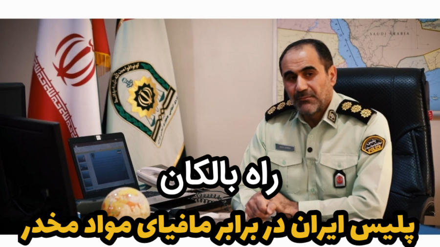 مستند "راه بالکان" ، پلیس ایران در برابر مافیای مواد مخدر