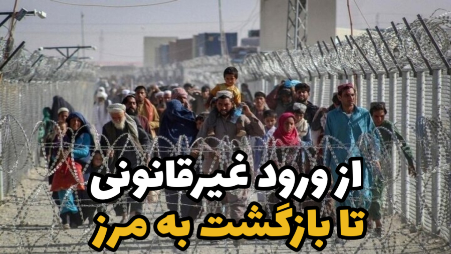 مستند «رد مرز» روایت بازگرداندن مهاجران افغانستانی است که به‌صورت غیرقانونی وارد ایران شده‌اند.