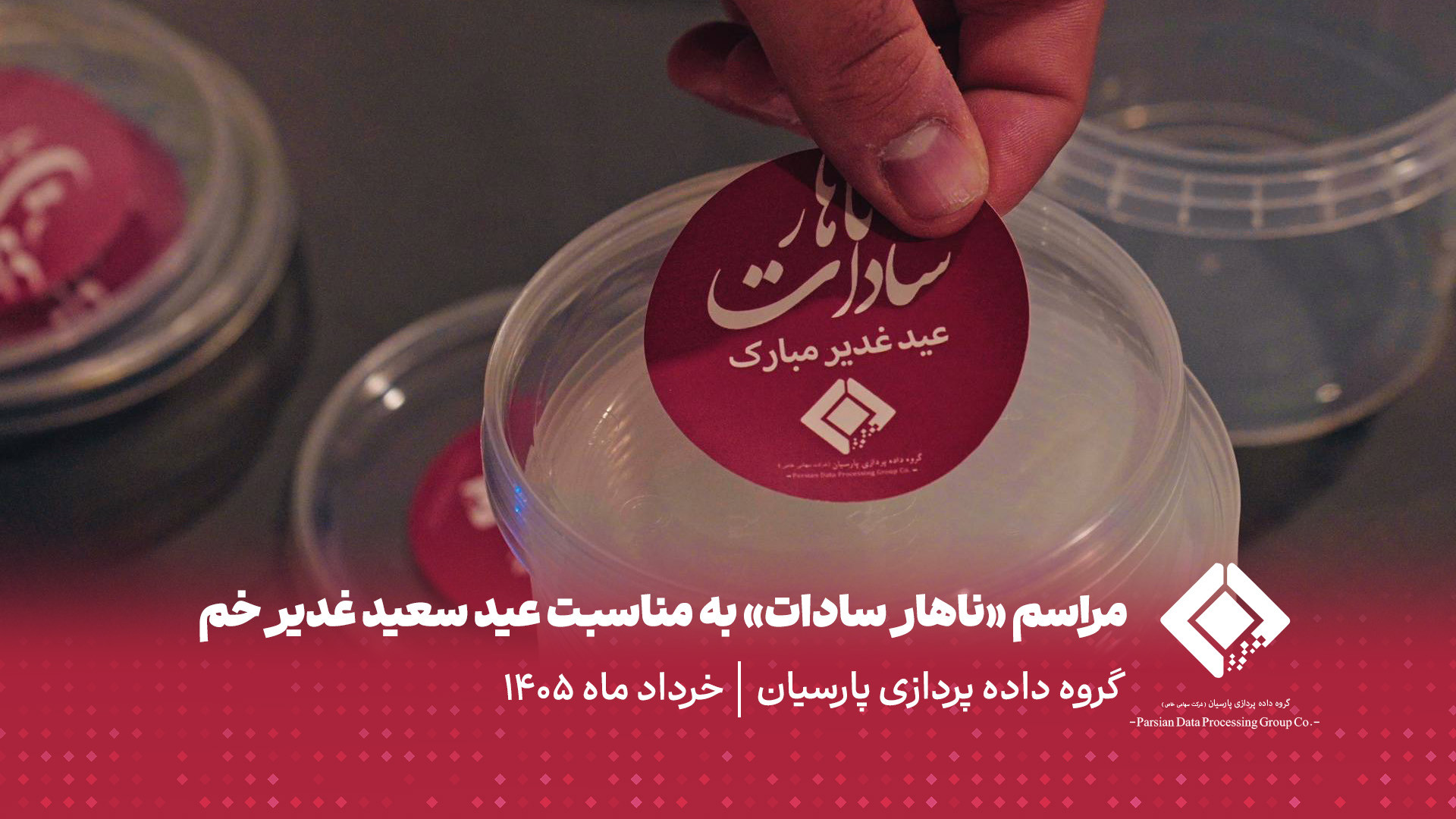 برگزاری مراسم «ناهار سادات» در گروه داده‌پردازی پارسیان به مناسبت عید سعید غدیر خم