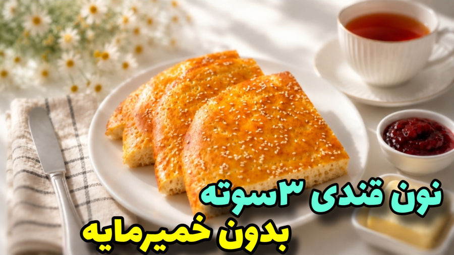 طرز تهیه نان قندی | نان قندی بدون خمیرمایه، بدون ورز دادن و استراحت!