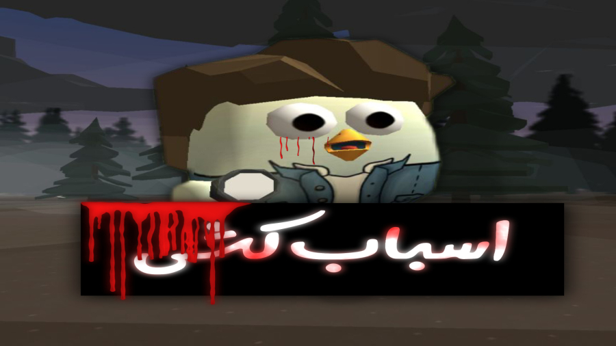 فیلم ترسناک اسباب کشی/چیکن گان