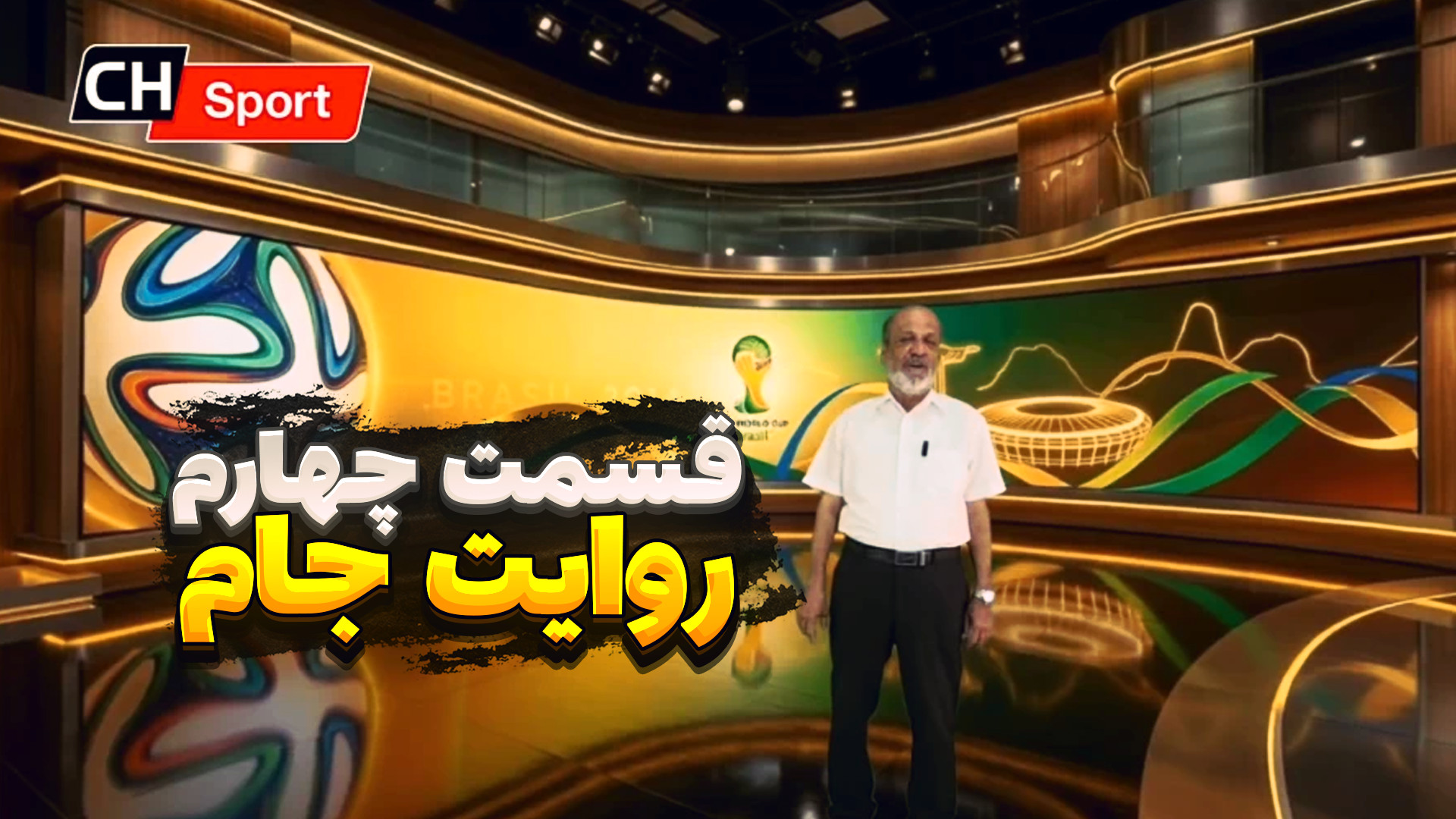 روایت جام - ایران در جام جهانی 2014 برزیل