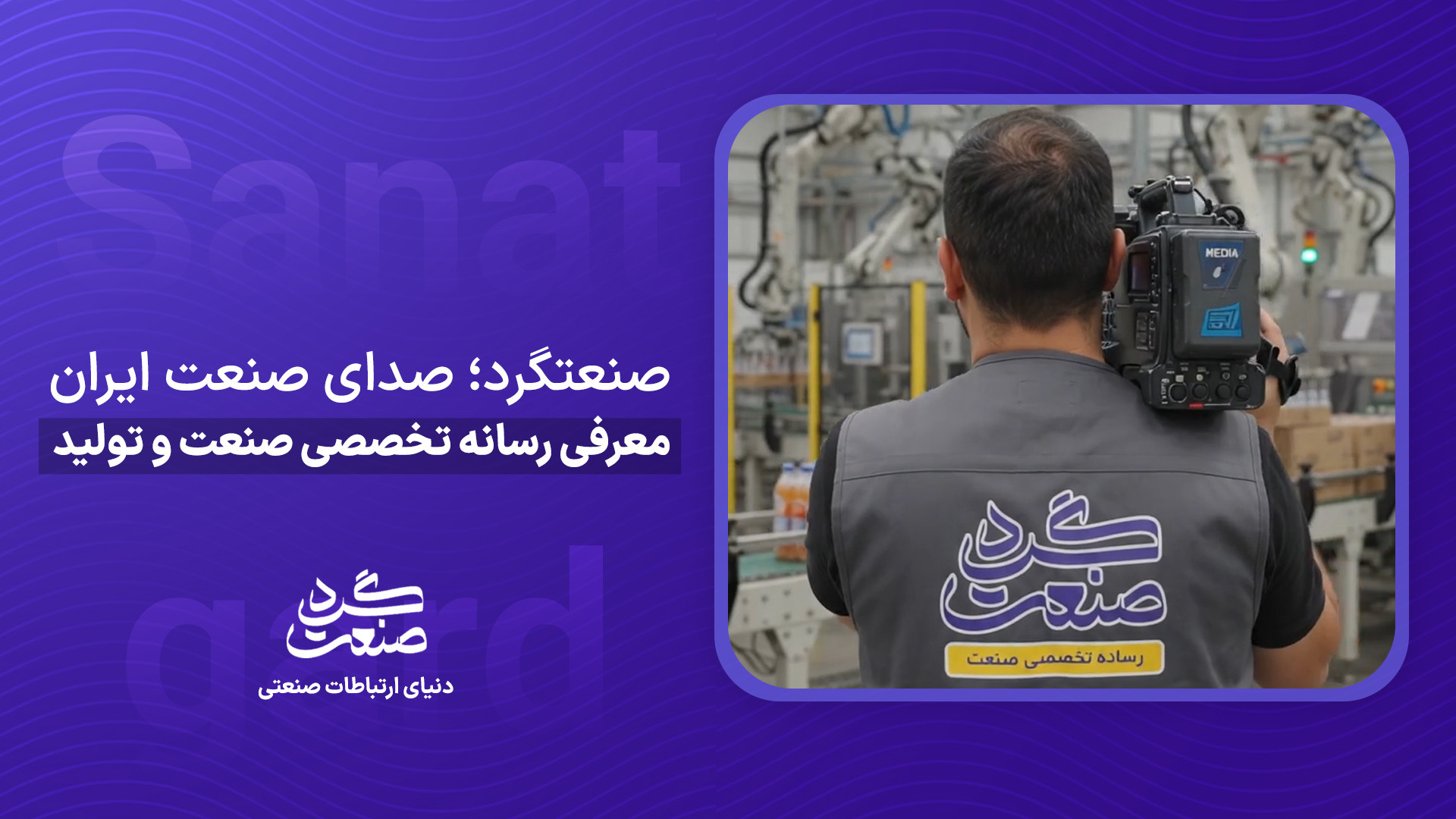 صنعتگرد؛ صدای صنعت ایران | معرفی رسانه تخصصی صنعت و تولید