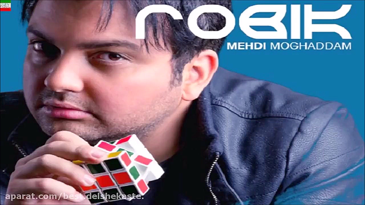 Mehdi Moghaddam – Robik (NEW MAY 2017)  آهنگ جدید مهدی مقدم بنام روبیک زمان181ثانیه