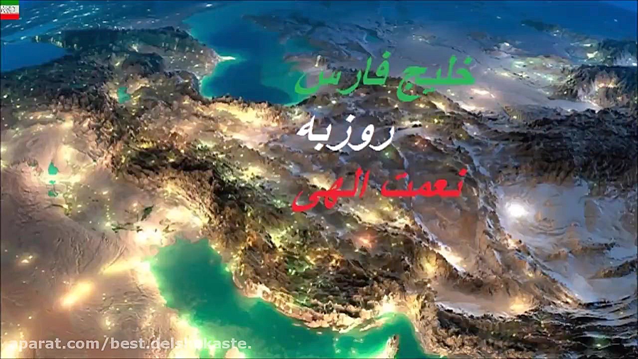 Rouzbeh Nematollahi – Khalije Fars آهنگ زیبای روزبه نعمت الهی بنام خلیج فا زمان202ثانیه