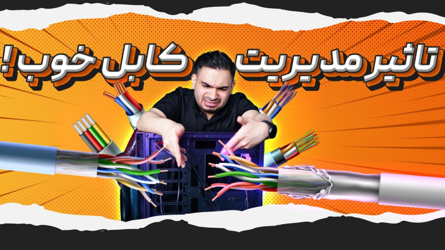 مدیریت کابل سیستم خیلی مهمه