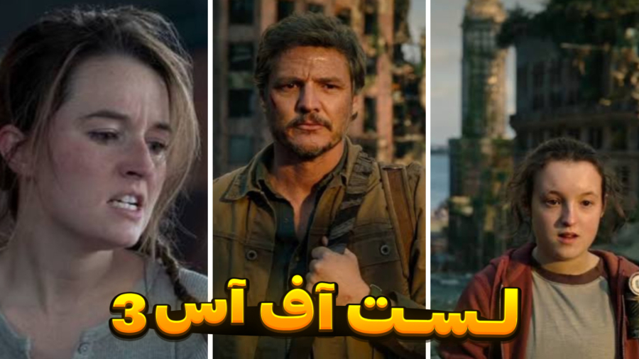 سریال لست آف آس ۳ چی شد؟ | تاریخ اکران؟!