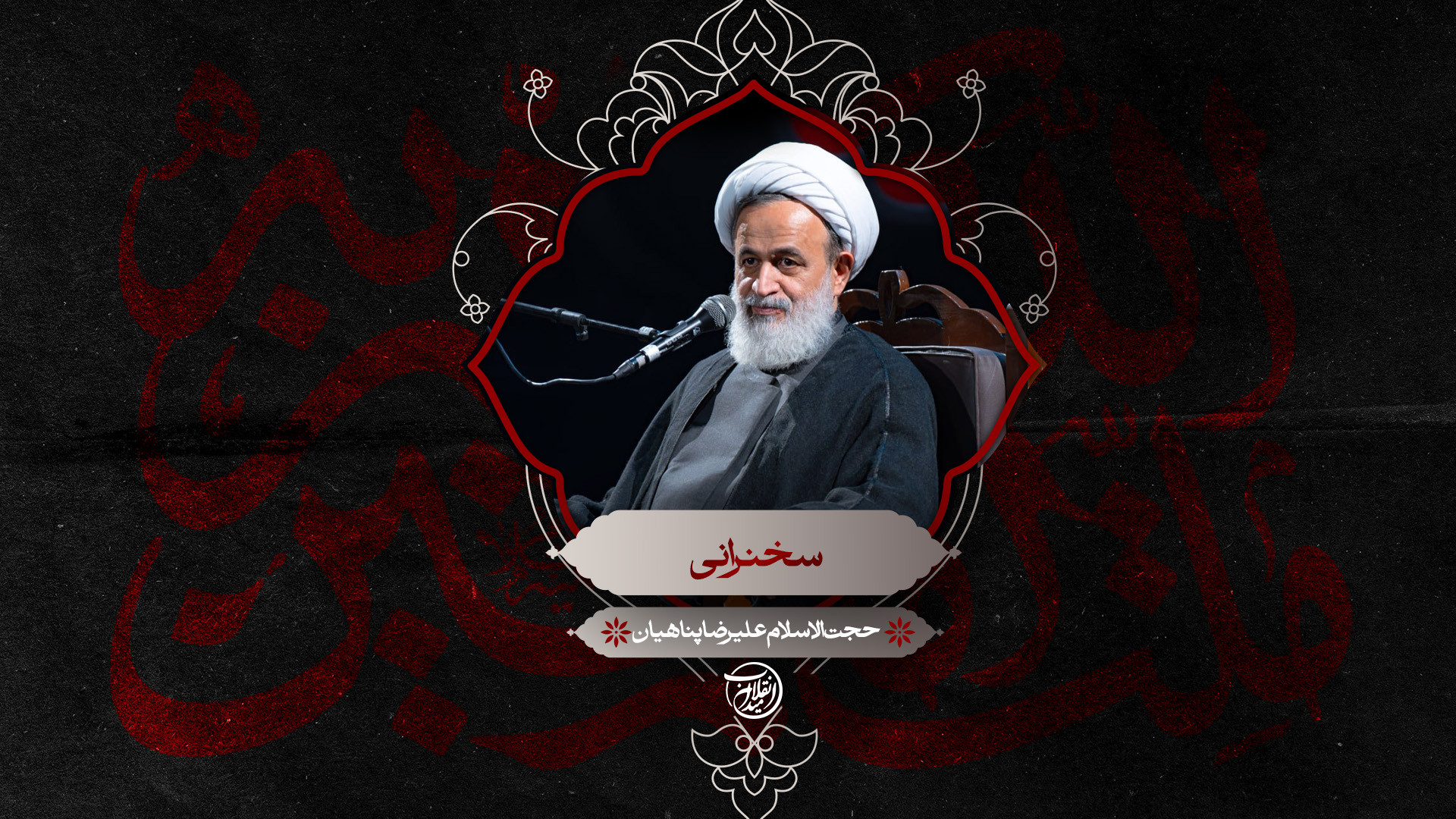 سخنرانی | حجت الاسلام علیرضا پناهیان