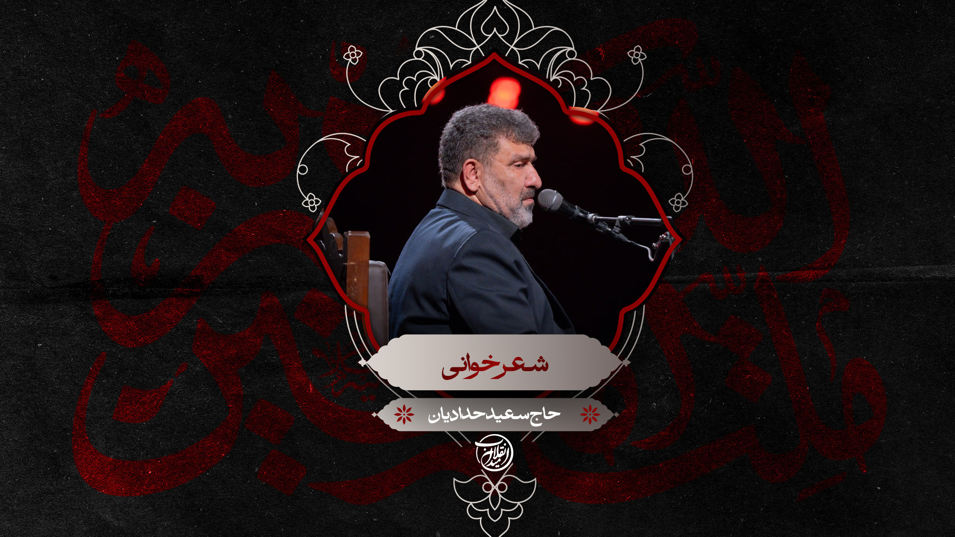 شعرخوانی | حاج سعید حدادیان