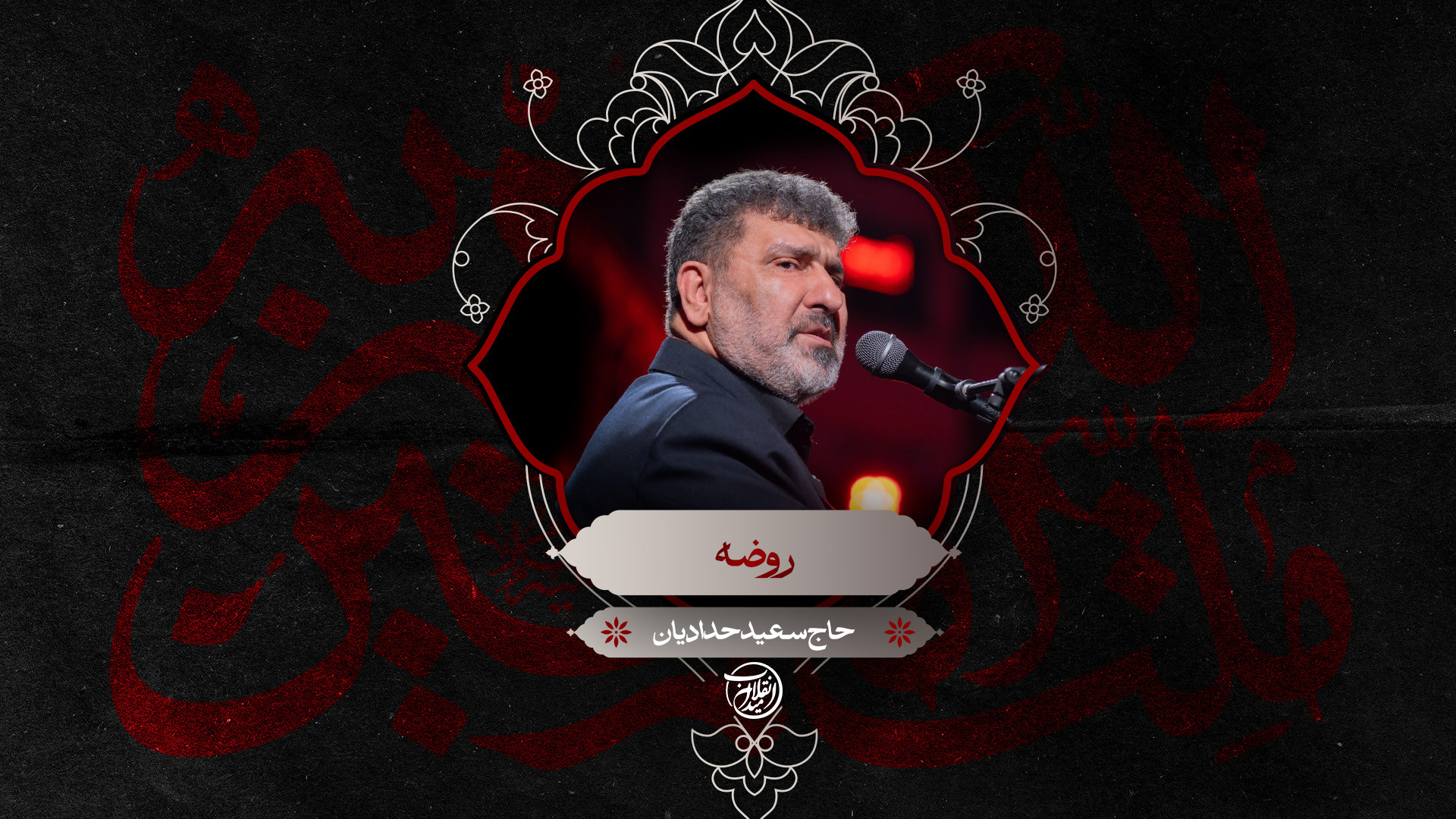 روضه | حاج سعید حدادیان