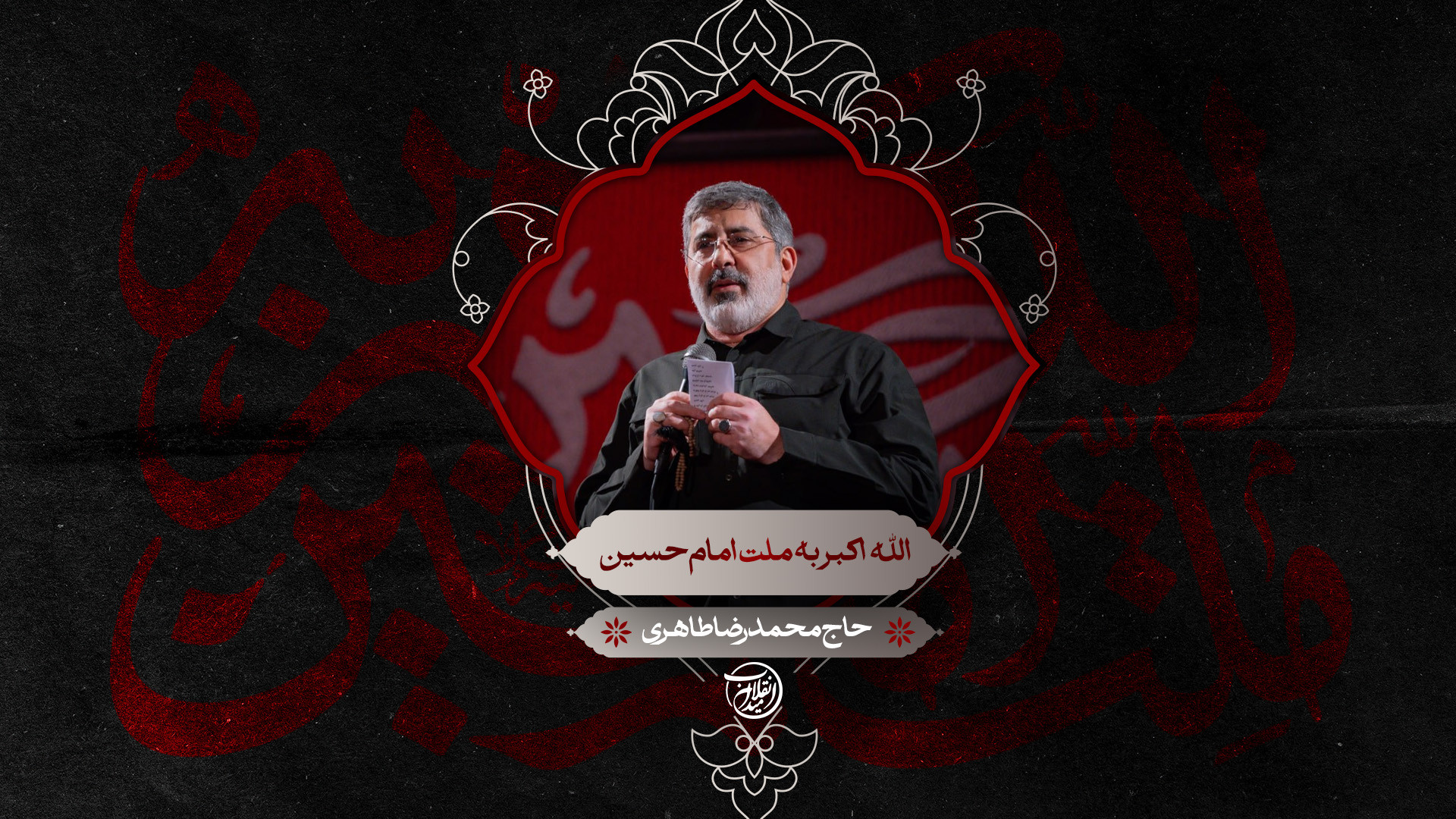 الله اکبر به ملت امام حسین | حاج محمدرضا طاهری
