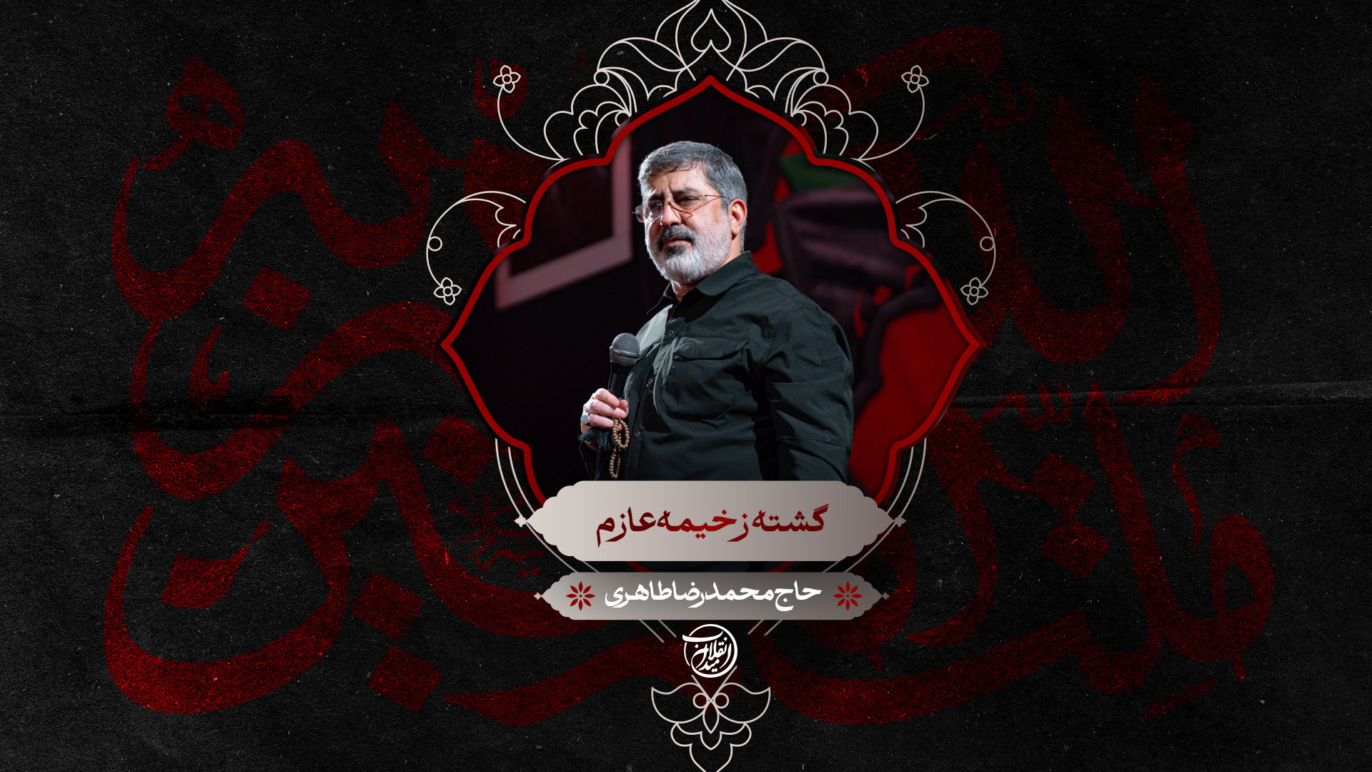 گشته ز خیمه عازم | حاج محمدرضا طاهری