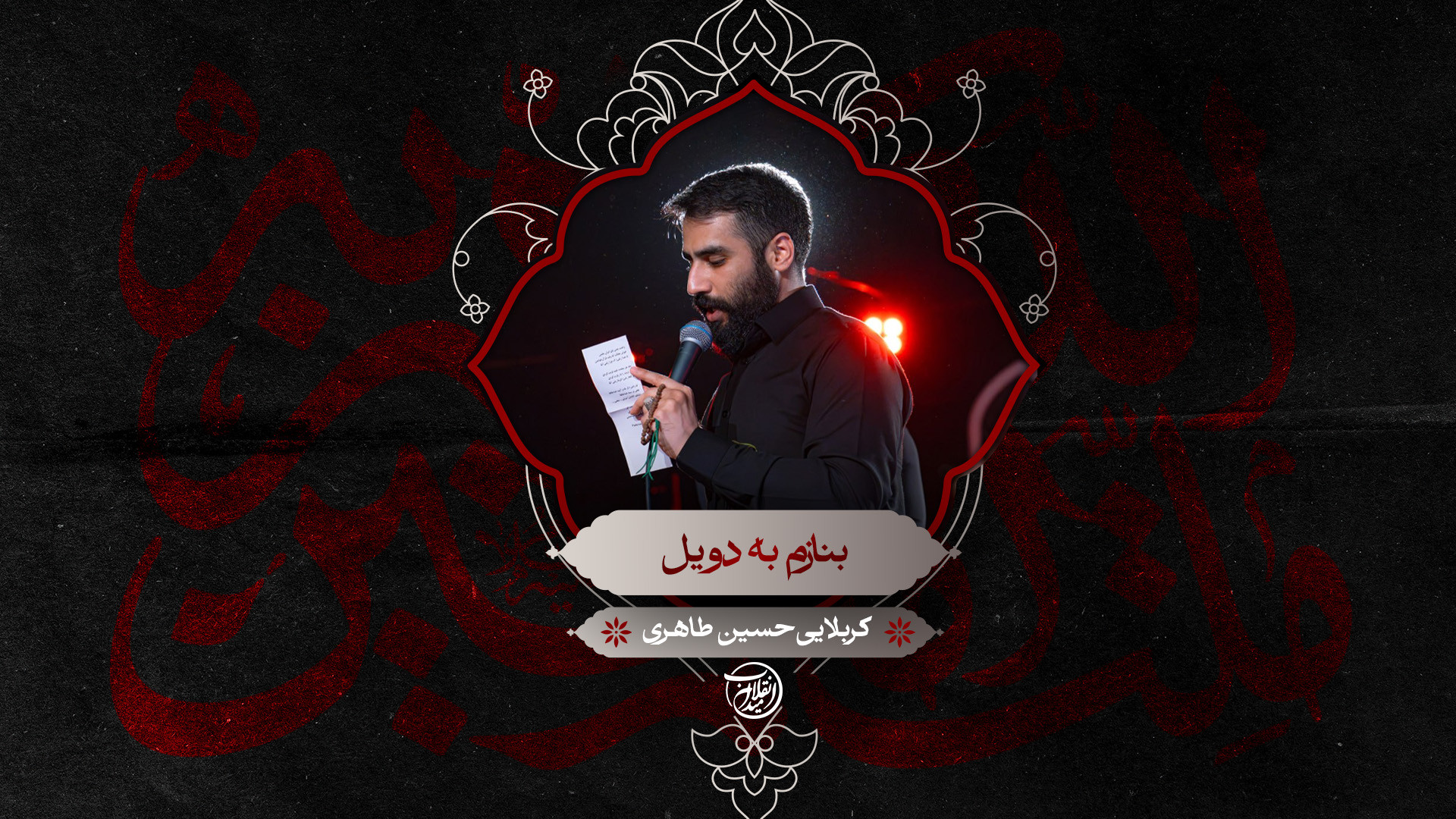 بنازم به دو یل | کربلایی حسین طاهری