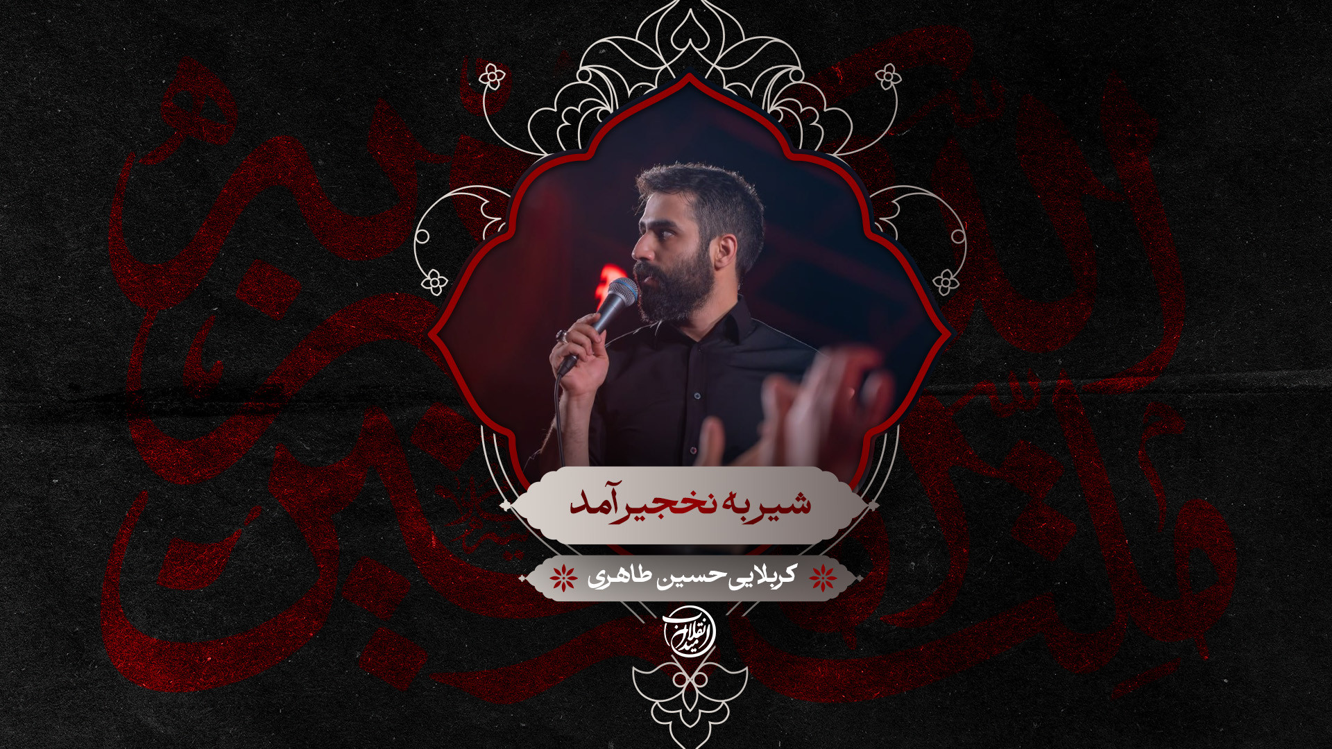 شیر به نخجیر آمد | کربلایی حسین طاهری