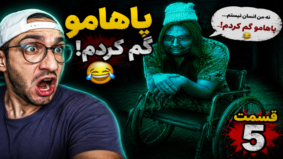 میگه پاهامو گم کردم! No Im not a Human قسمت پنجم