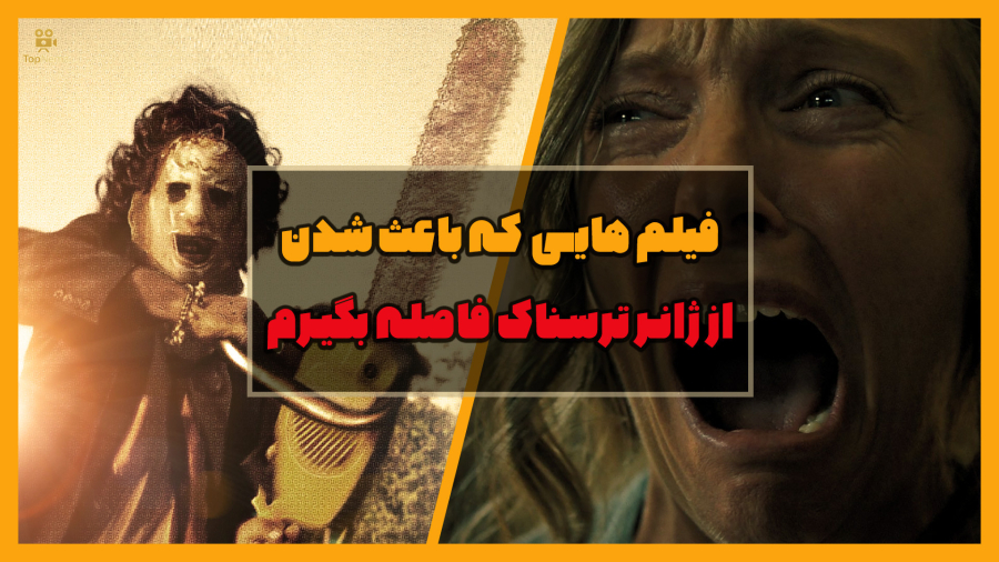 ۱۰ فیلم ترسناک که هیچ‌وقت فراموش نمی‌کنی