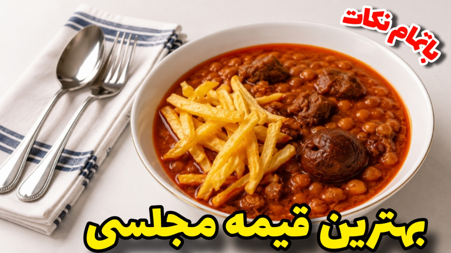 طرز تهیه خوشمزه ترین خورشت قیمه | راز خوشمزگی و جا افتادن قیمه مجلسی | قیمه نذری