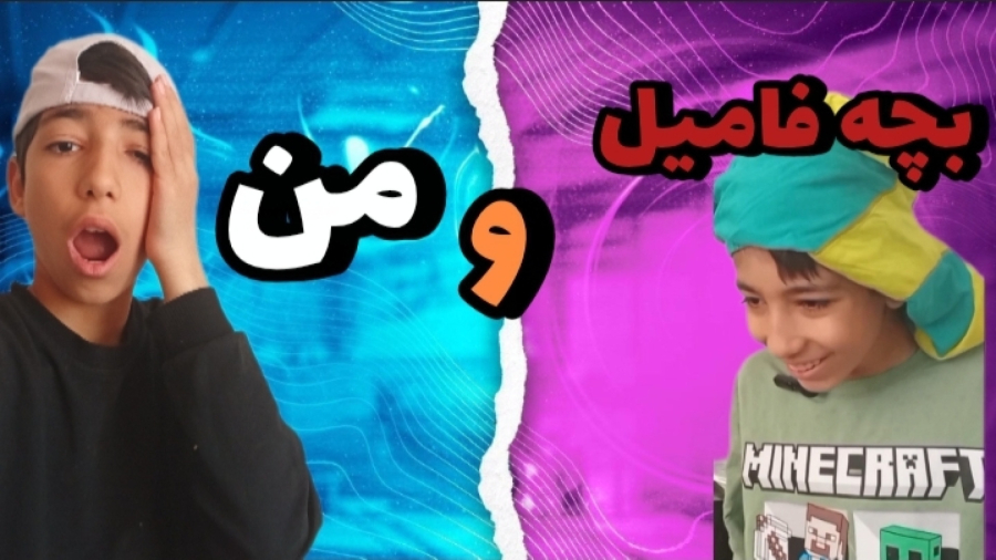 فیلم کامل من و بچه فامیل