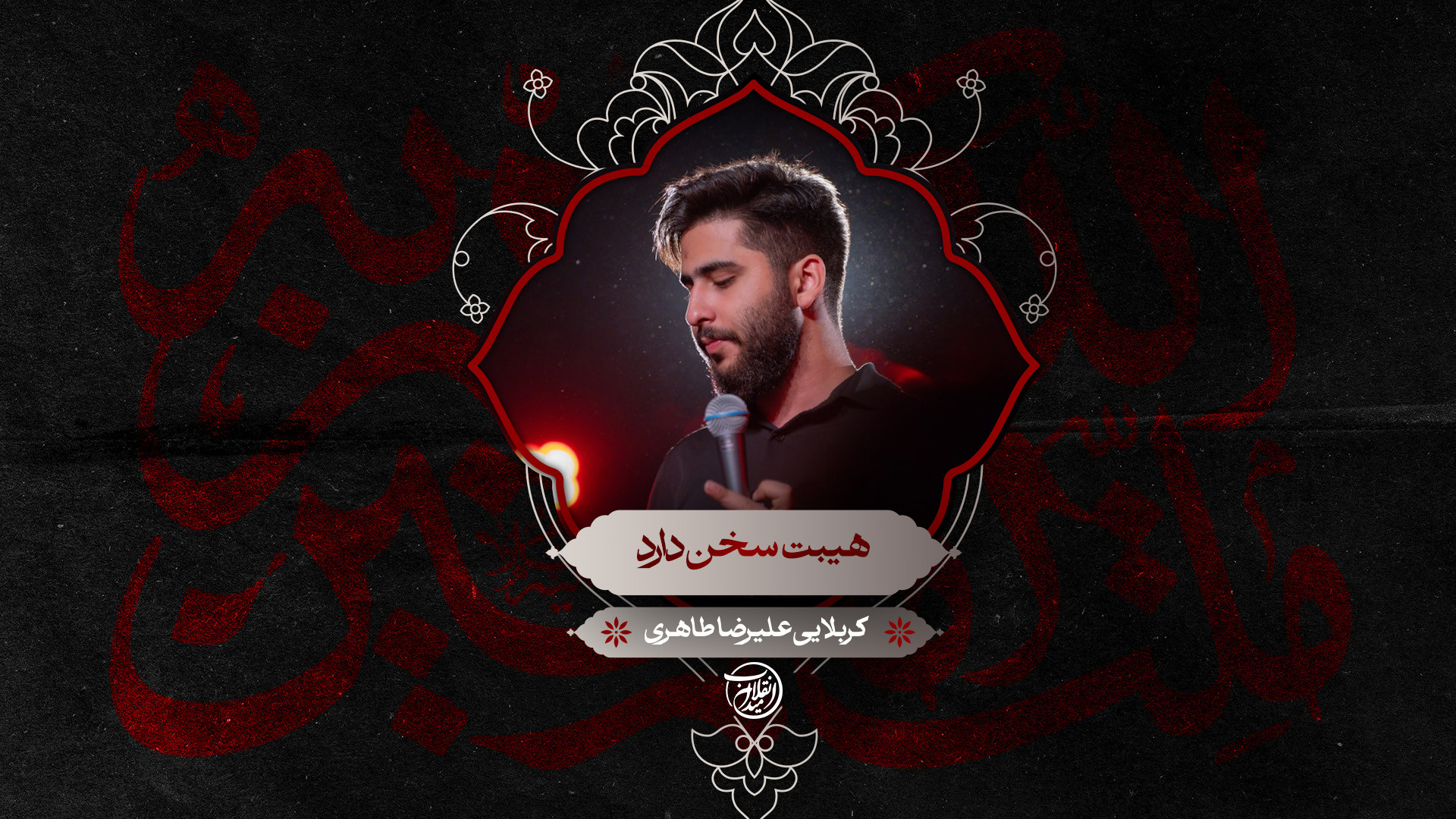 هیبت سخن دارد | کربلایی علیرضا طاهری