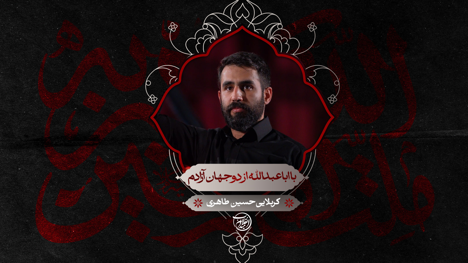 با اباعبدالله از دوجهان آزادم | کربلایی حسین طاهری