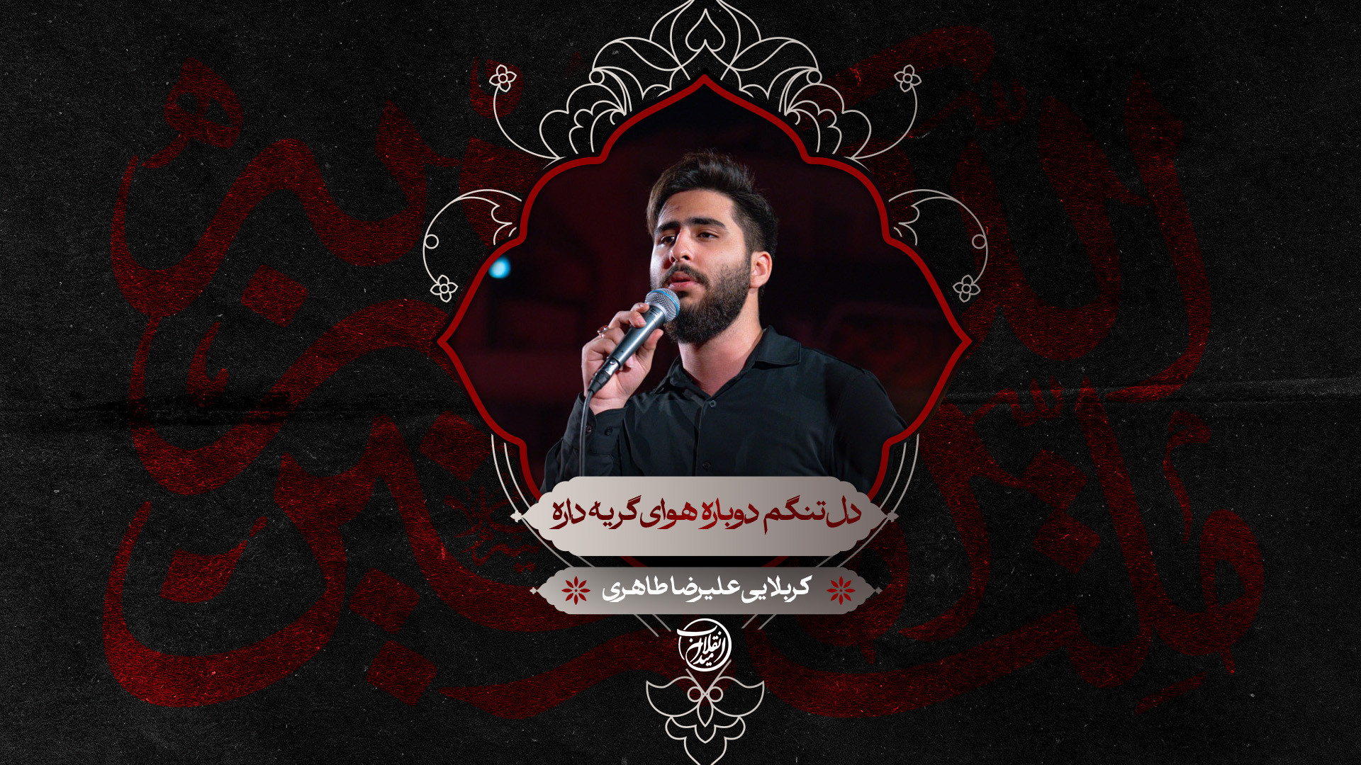 دل تنگم دوباره به هوای گریه داره | کربلایی علیرضا طاهری