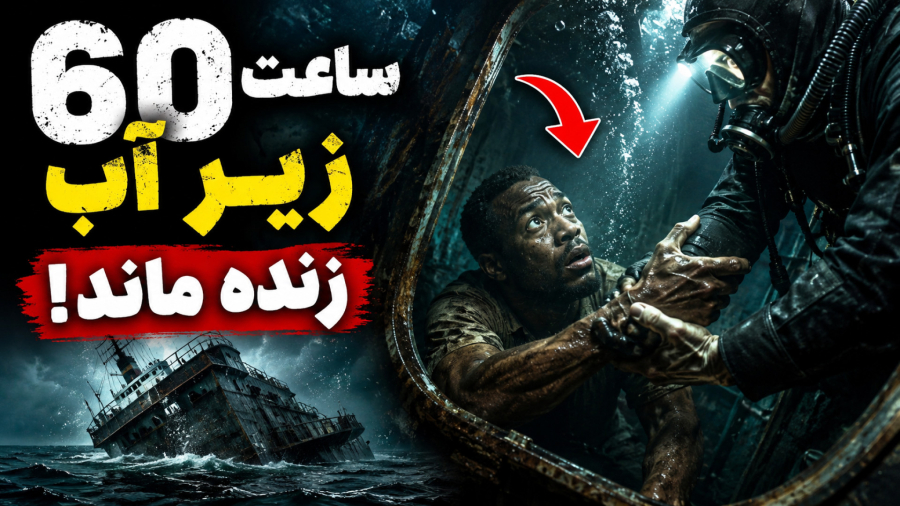 مردی که ۳ روز داخل کشتی غرق‌شده زنده ماند!!!