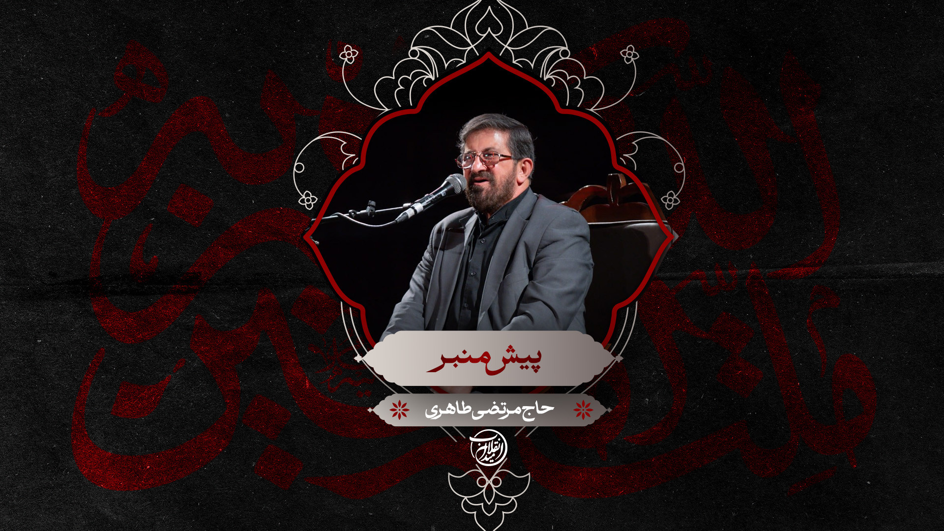 پیش منبر | حاج مرتضی طاهری