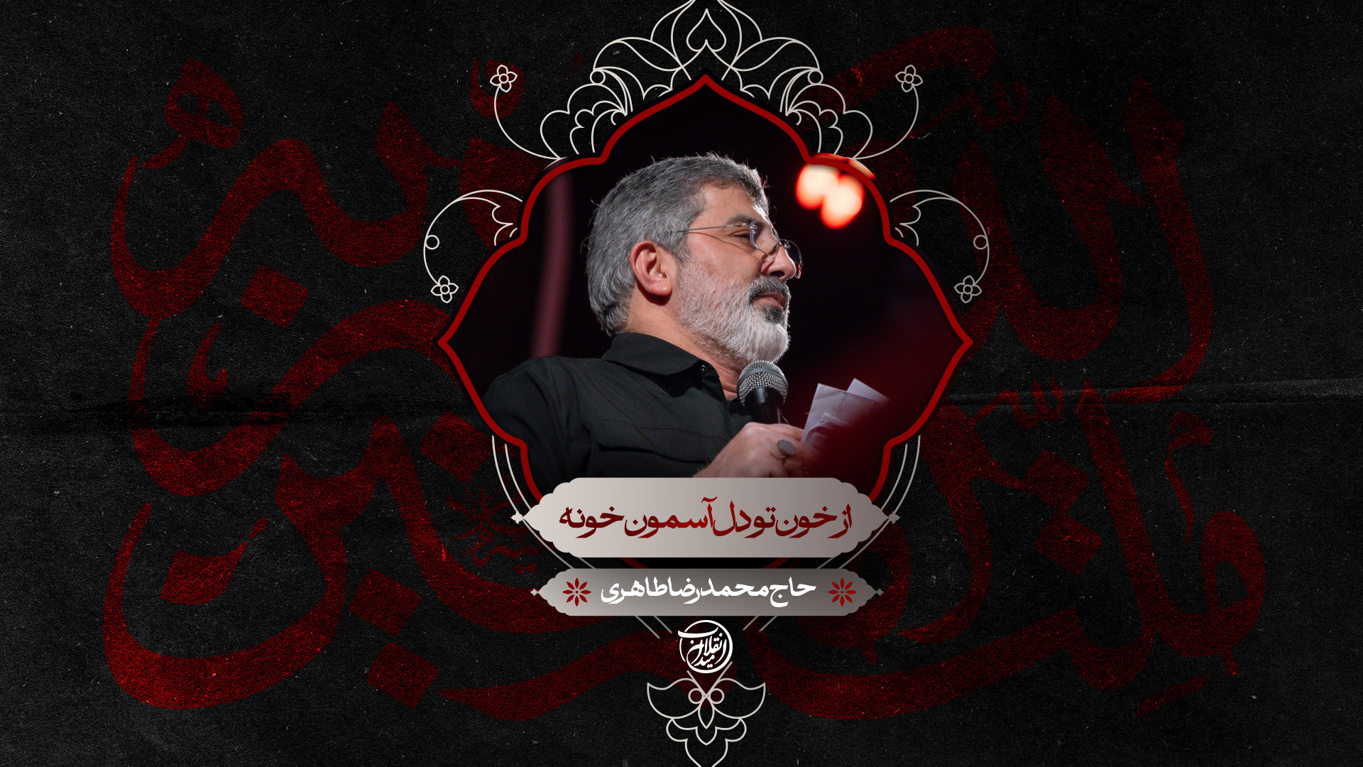 زمزمه | از خون تو دل آسمون خونه | حاج محمدرضا طاهری