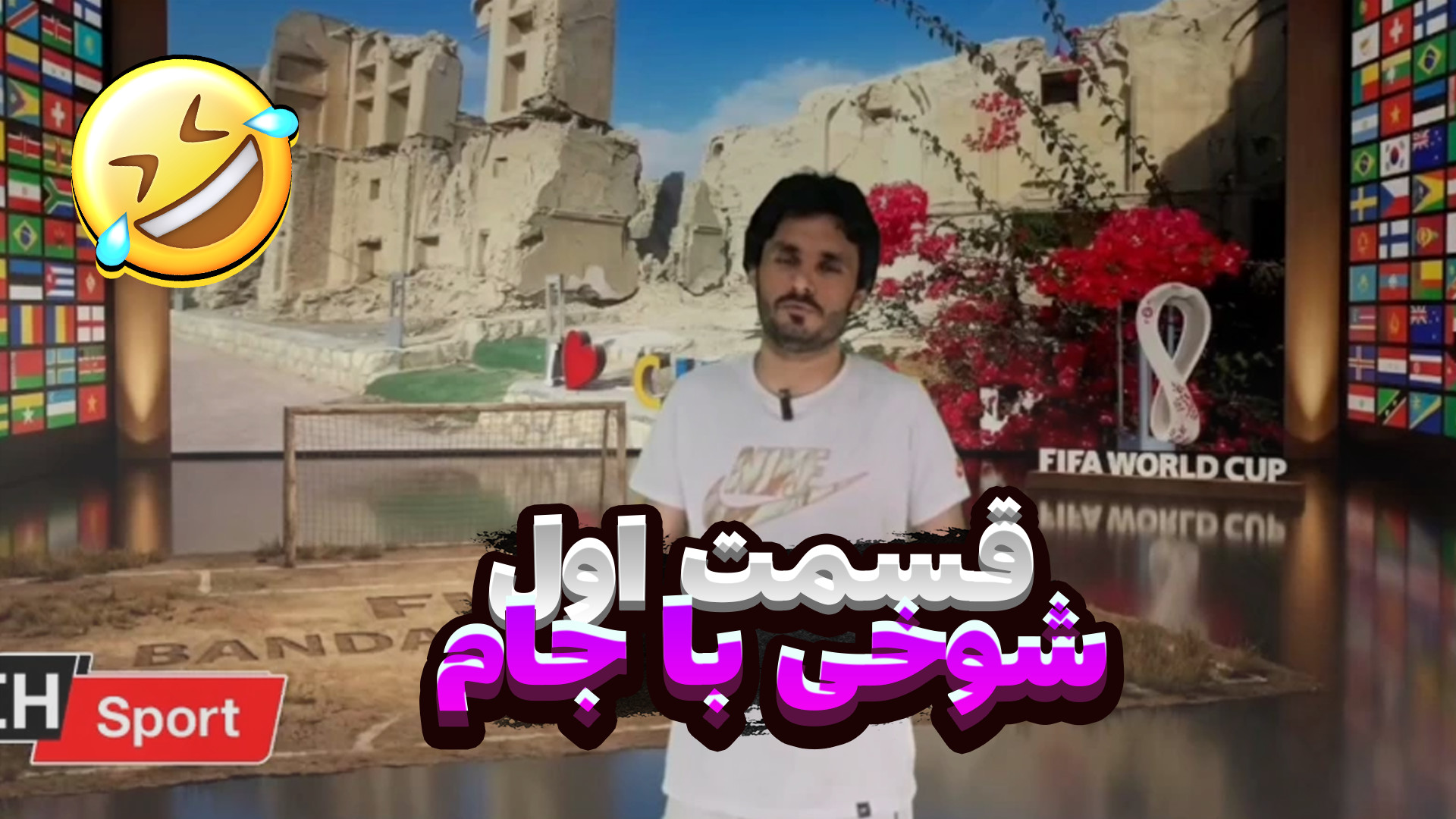 شوخی با جام - قسمت اول