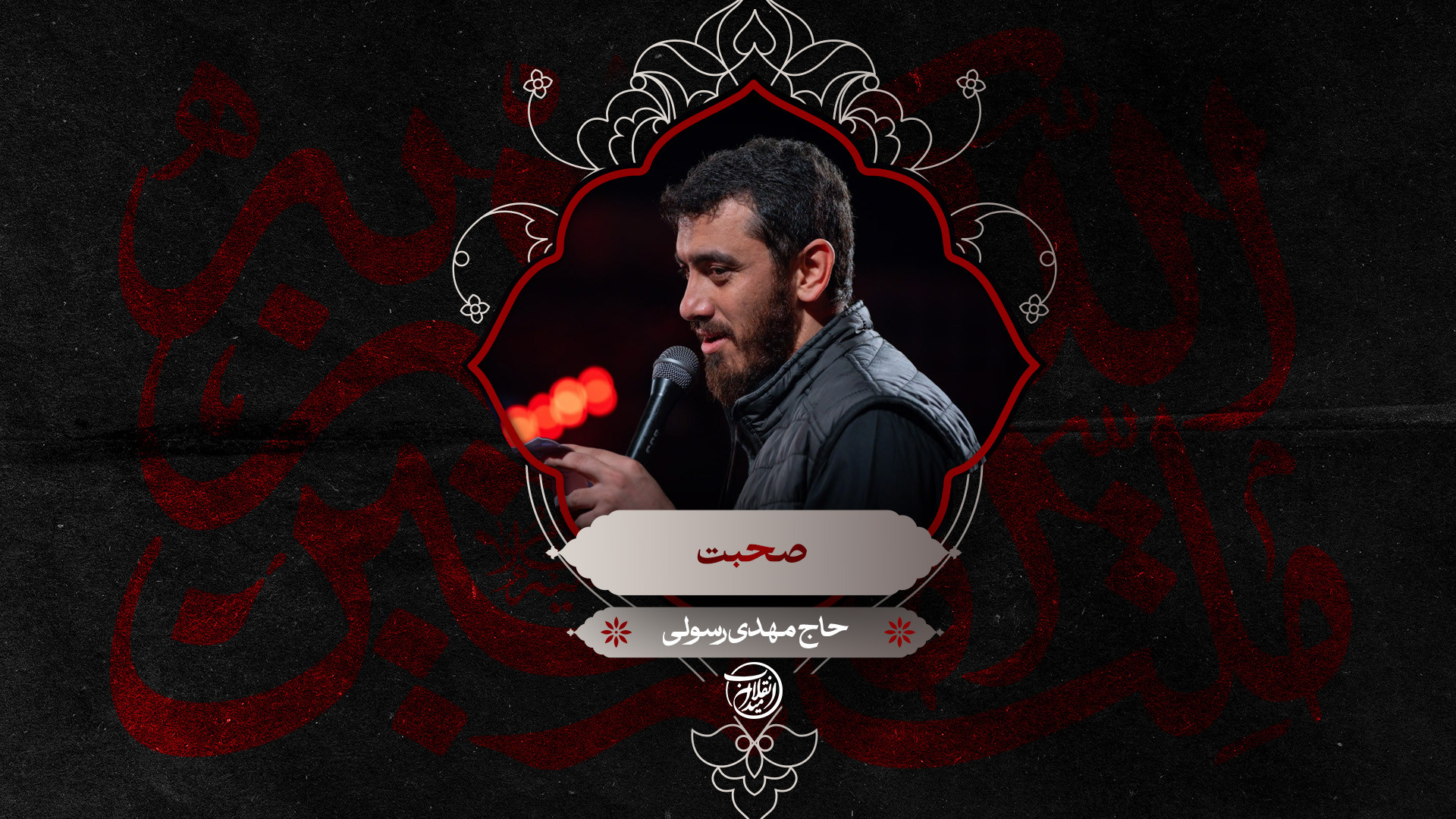 صحبت | حاج مهدی رسولی