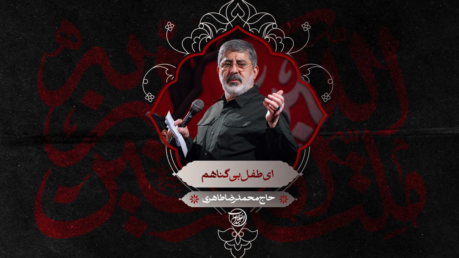 ای طفل بی گناهم | حاج محمدرضا طاهری