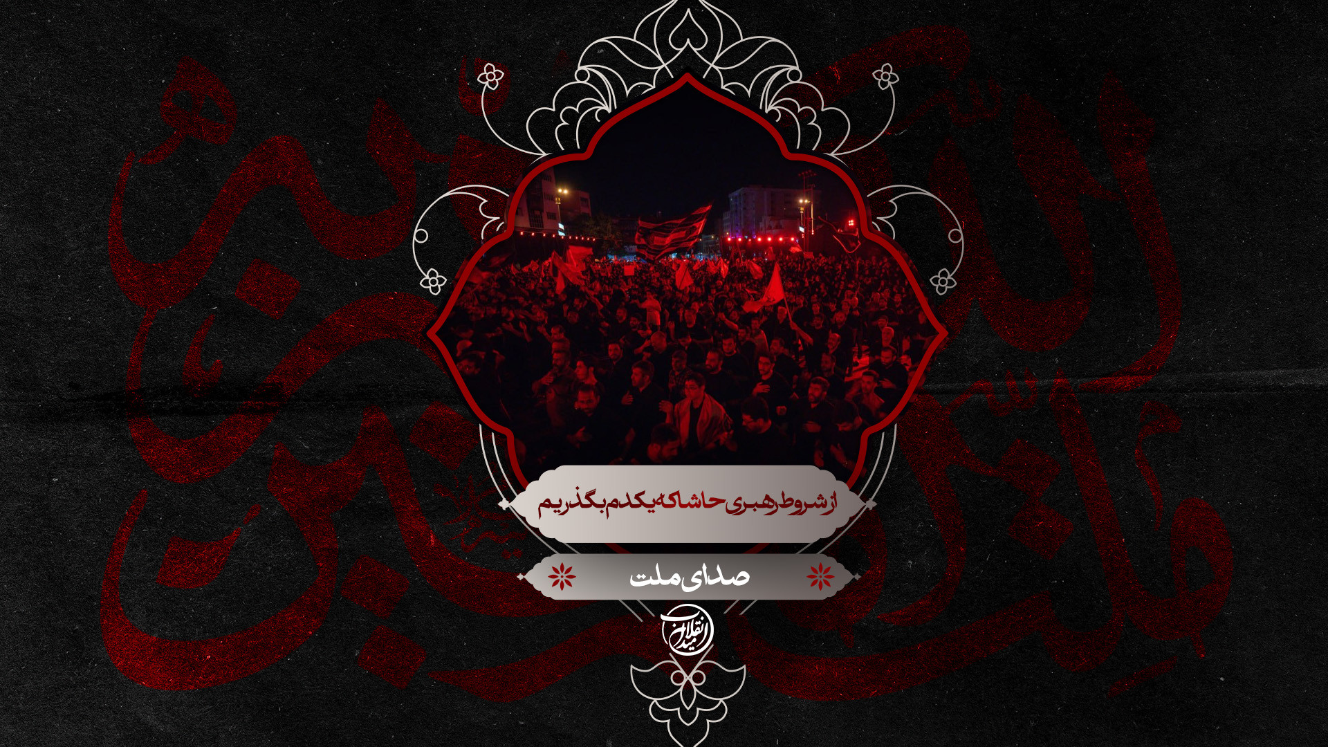 از شروط رهبری حاشا که یکدم بگذریم | صدای ملت