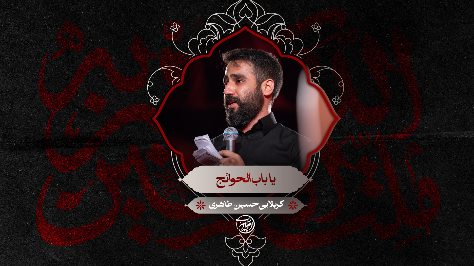 یا باب الحوائج | کربلایی حسین طاهری