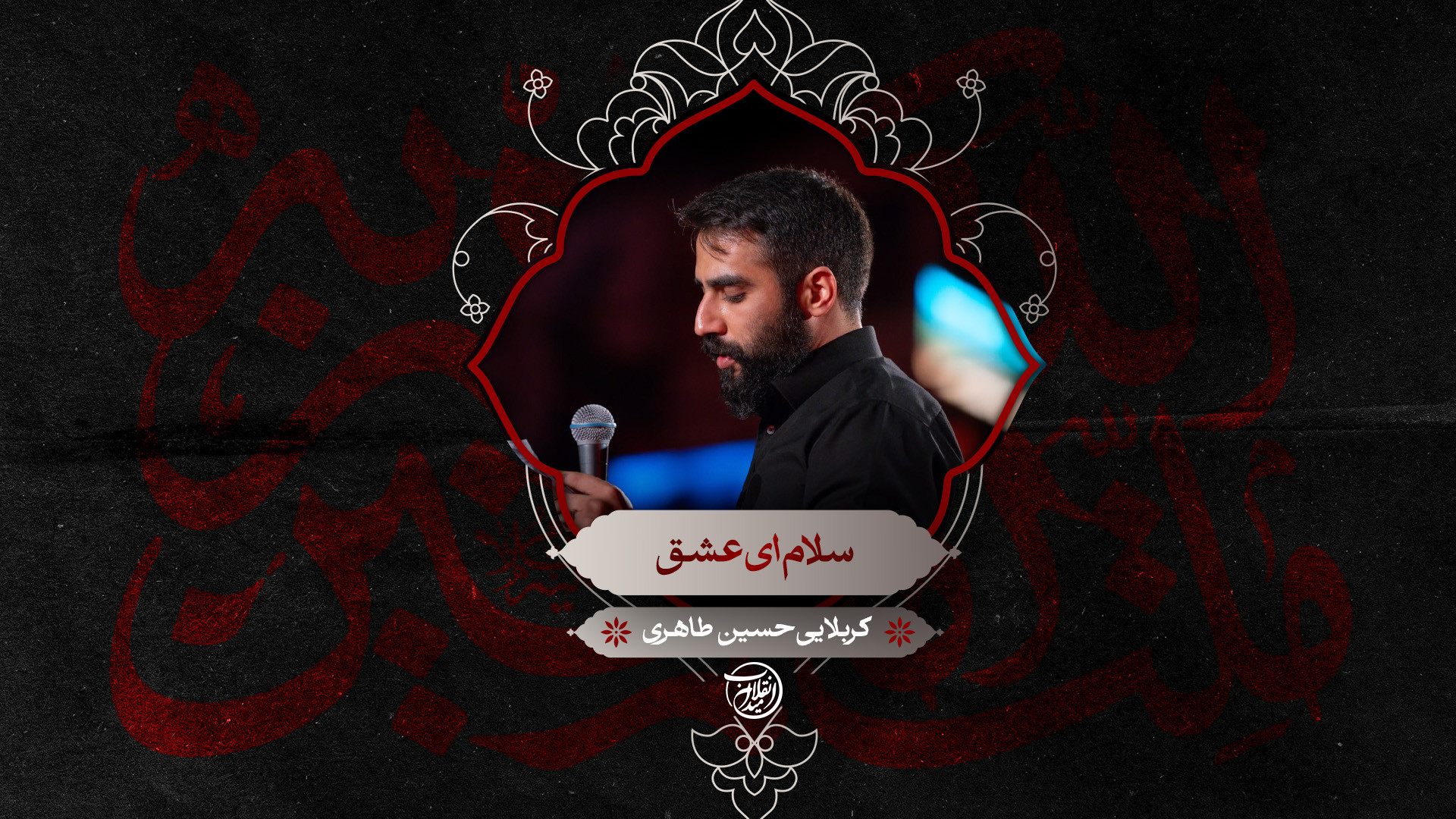 سلام‌ ای عشق | کربلایی حسین طاهری
