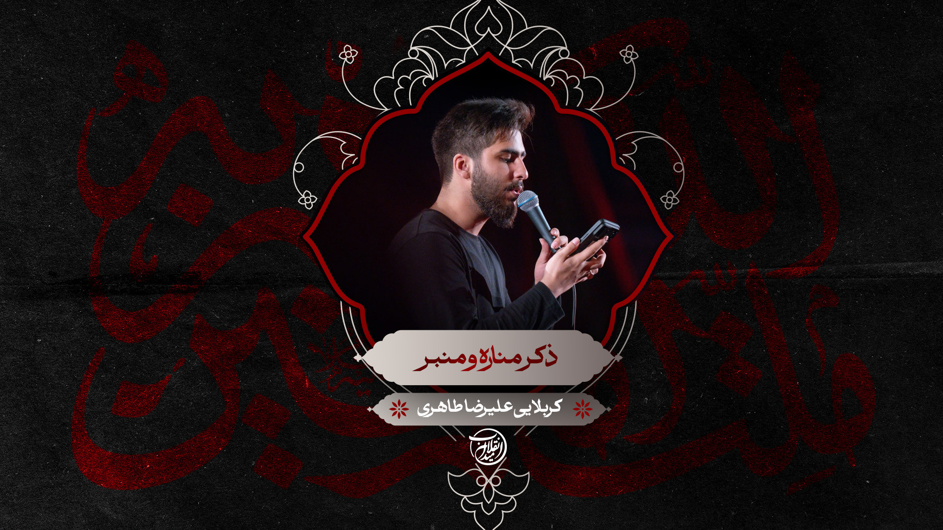 ذکر منازه و منبر | کربلایی علیرضا طاهری