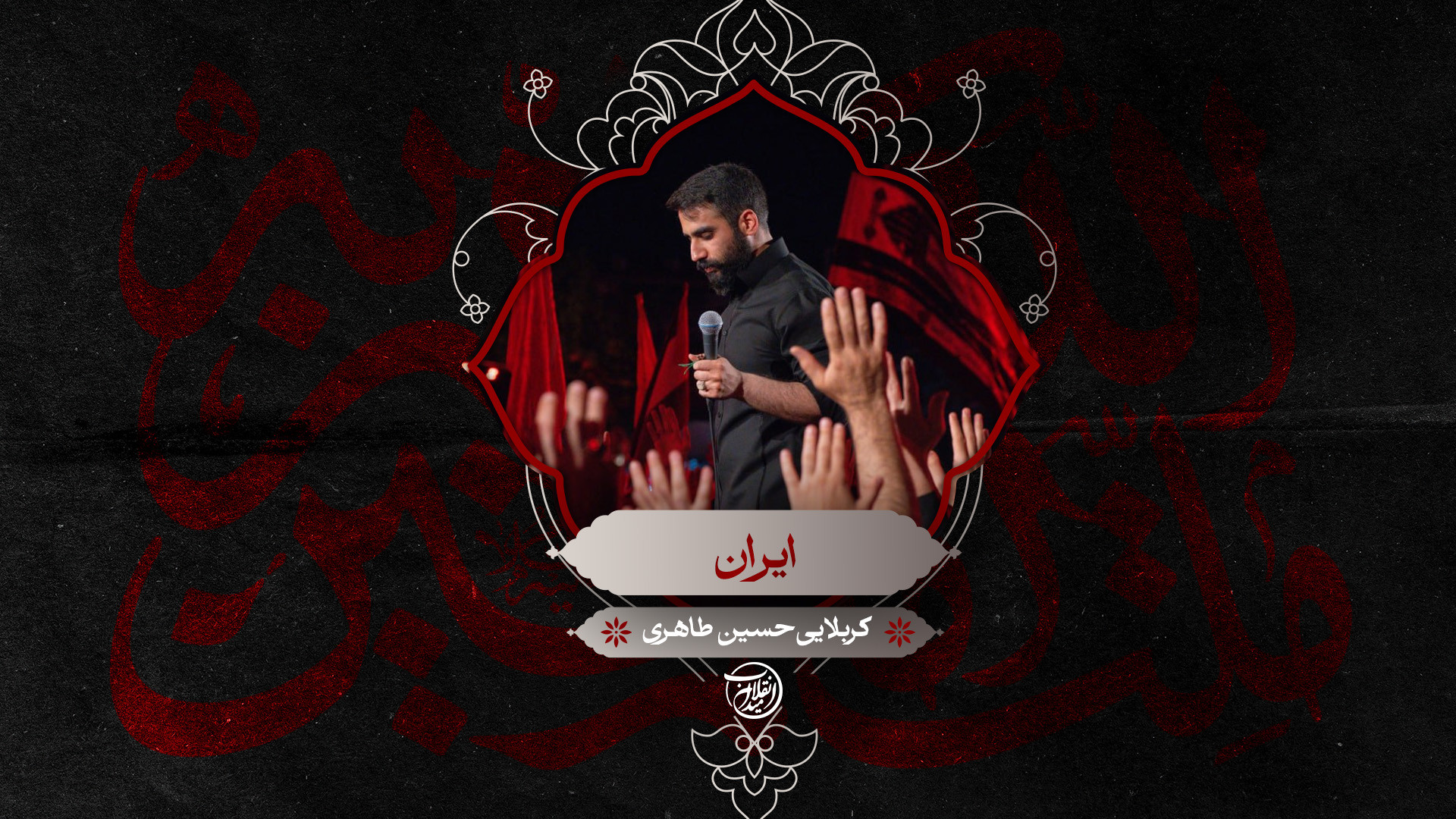 ایران | کربلایی حسین طاهری